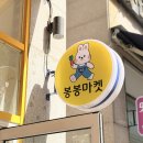 부산 명지소품샵 감성 가득한 봉봉마켓 다녀온 후기 🧺✨