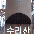 744회 토요걷기(12월3일) 수리산걷기(리딩:메주꽃님) 이미지