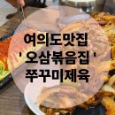 불향제육&쭈꾸미 | 여의도맛집 오삼볶음집 쭈꾸미제육 추천 후기