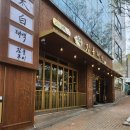 성남태백 | [성남] 야탑 우대갈비 맛집 ‘짚불태백 야탑점’ 내돈내산 후기