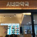 영화약국 이미지