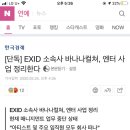 [단독] EXID 소속사 바나나컬쳐, 엔터 사업 정리한다 이미지