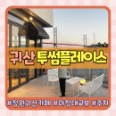창원 귀산 투썸플레이스 후기 마창대교 카페 아이랑 부모님과 다녀온 오션뷰 카페