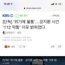 [단독] ‘위기에 불통’…강지환 사건 ‘112 먹통’ 이유 밝혀졌다 이미지