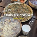 전라도팥바지락칼국수 | 창원 귀산 맛집추천 전라도팥바지락칼국수