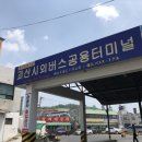 괴산시외버스공용터미널 이미지