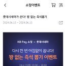 kb페이 꽝없는 즉석뽑기 이벤트 롯데시네마(오후 6시까지야 시할 ㅠ 빨리와!!) 이미지