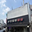 부천 냉삼 가성비 맛집 '모퉁이냉삼' 냐미 후기