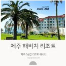 씨유제주표선번영점 | 해비치 리조트 그랜드 스위트 킹 오션뷰 | 제주 표선 가족여행 숙소 추천 5성급 해비치리조트