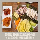 본주짓수화성남양 | [화성 남양 맛집] 남도술상 화성시청점, 부드럽고 쫄깃한 문어&갑오징어 숙회 먹고온 후기