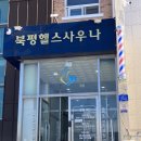 북평목욕탕 이미지