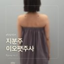 (주)팻라인 | 이오팻주사 후기 청담피부과 지분주 브라라인 관리 받아봤어요
