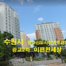 광교2차이편한세상 이미지