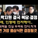 정청래, 분탕질 찝찝해. 결국 박지원 복당 결정! 충격! 이미지