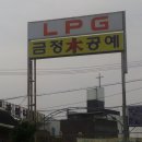 LPG금정충전소 이미지