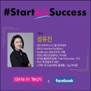 인텍상사 | [세미나] Girls in Tech Seoul - Start Her Success 후기