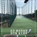 파인힐 골프 연습장 | 오산 인도어 골프연습장 볼 상태 좋은 파인힐 골프클럽