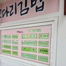 묵호꼬다리김밥