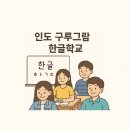 한글교실(오후) | 인도 구르가온(구루그람) 한글학교 소개 및 수업 후기