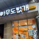 아무도없개 이미지