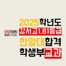 강서고 | 안산 수시컨설팅 : 강서고 1.81등급 한양대(서울) 학생부교과 합격 후기