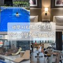 방카센타 | 세부여행의 완벽한 마무리! 아얄라몰 이어진 SEDA 세다 아얄라 센터 세부 후기 (수영장/조식/헬스장)