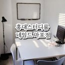 [마포/홍대/스터디룸] 네임드 마포점, 조용하고 쾌적한 홍대 회의실 후기