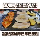 시골생삼겹자연석돌구이 | 하계역 삼겹살 맛집 - 시골생삽겹자연석돌구이 30년 동네주민 추천