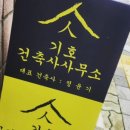 기호건축사사무소 이미지