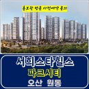 남 동탄 서희 스타힐스 파크시티 오산 원동 아파트 공급 타입별 가격 문의 대표번호 주택 홍보관 방문 사전예약 안내 이미지