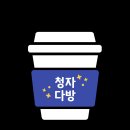청자다방송정