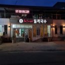 문경국수