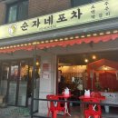 순자네포차 네이버블로그