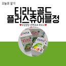 공룡약국 | 어린이비타민추천 약국에서 추천한 티라노골드 플러스츄어블정 구매완료!