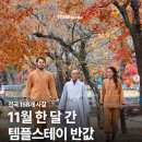 이길 스테이 | [템플스테이 추천]법주사 템플스테이_1박2일 휴식형 후기