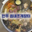 평거동14 | 진주평거동맛집 진주조개구이 조개전골 맛집 읍내조개장터 평거점 방문후기