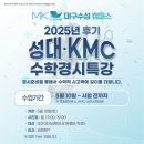 김정화수학학원 | 대구MK수성 2025 후기 성대경시 KMC 수학경시특강 안내