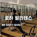 삼화지구필라테스 삼남매 아빠가 직접 가보고 반한 로하필라테스 리얼 후기