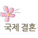 국제결혼문화원 이미지