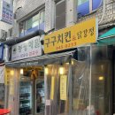 [서울/개포] 닭강정 맛집 구구치킨 후기