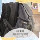 기저귀가방 백팩 추천 타마타마 타마백｜디자인·수납 다 잡은 육아템 후기