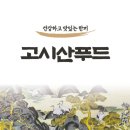 고시산푸드