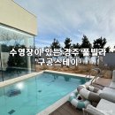 UR(경주시)-[양남로]-하-2 | 경주 풀빌라 ‘구공스테이’ 완벽 그 잡채