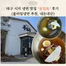 공심옥 | 대구 시지 냉면 맛집 공심옥 후기 (물비빔냉면 추천, 주차 가능)