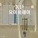 요이비헤어(YOIB)
