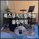 강동구실용음악학원 취미활동추천 <룩스뮤직드럼학원 올림픽점> 후기