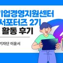 인천기업경영지원센터 홍보 서포터즈 활동 후기(블로그 기자단)