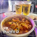 곱도리탕부평점 | 부평역 술집 한사발포차 인천부평점 곱도리탕 후기