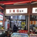 고흥집 이미지