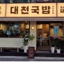 대천국밥 상인점 이미지